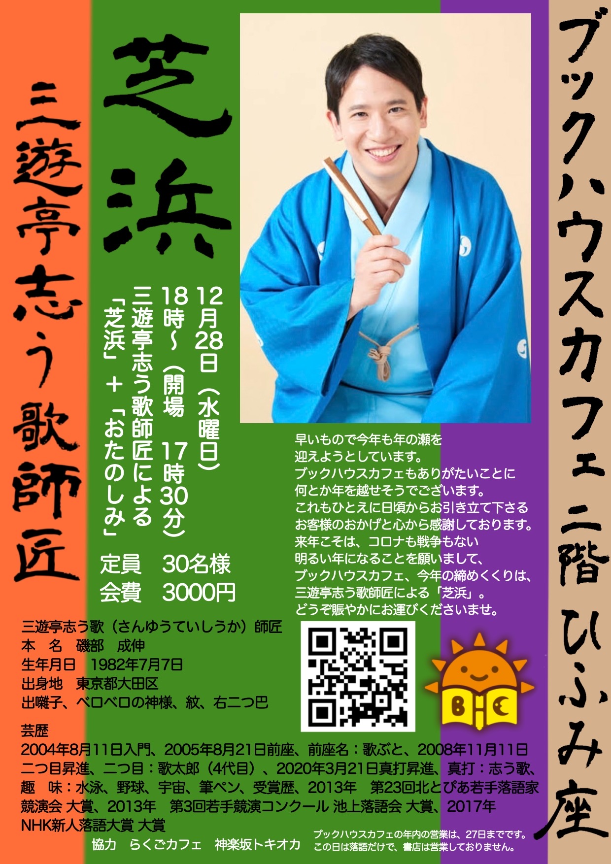 【店舗開催】年末サロン落語　三遊亭志う歌師匠による「芝浜」